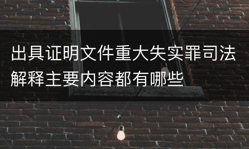 出具证明文件重大失实罪司法解释主要内容都有哪些