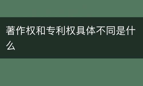 著作权和专利权具体不同是什么