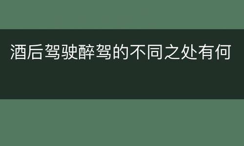 酒后驾驶醉驾的不同之处有何