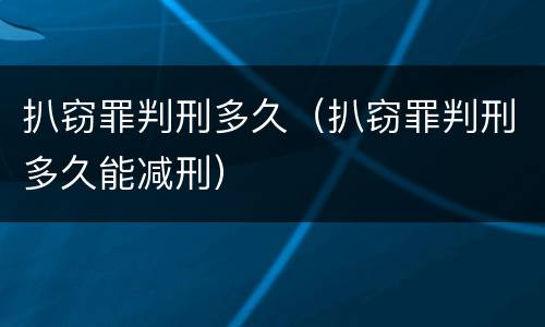 扒窃罪判刑多久（扒窃罪判刑多久能减刑）