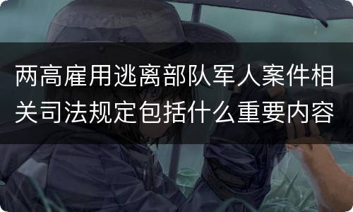 两高雇用逃离部队军人案件相关司法规定包括什么重要内容