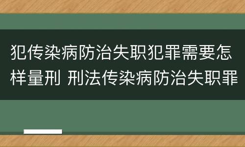犯传染病防治失职犯罪需要怎样量刑 刑法传染病防治失职罪