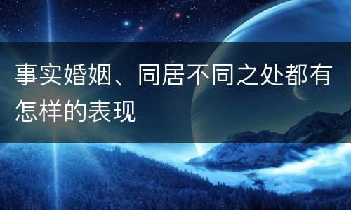 事实婚姻、同居不同之处都有怎样的表现