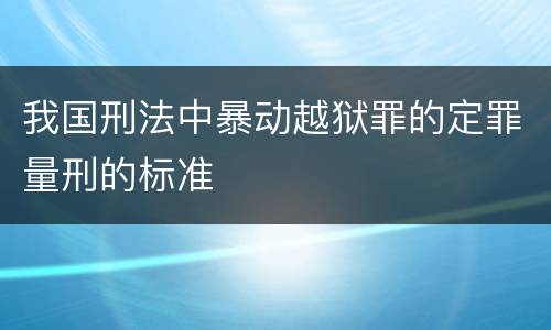 我国刑法中暴动越狱罪的定罪量刑的标准