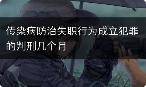 传染病防治失职行为成立犯罪的判刑几个月