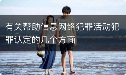 有关帮助信息网络犯罪活动犯罪认定的几个方面