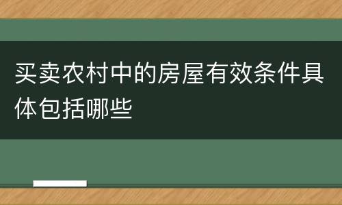 买卖农村中的房屋有效条件具体包括哪些