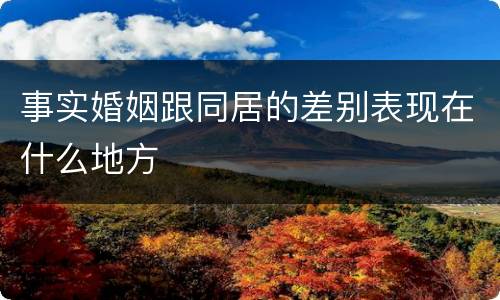 事实婚姻跟同居的差别表现在什么地方