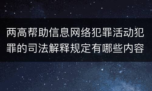 两高帮助信息网络犯罪活动犯罪的司法解释规定有哪些内容