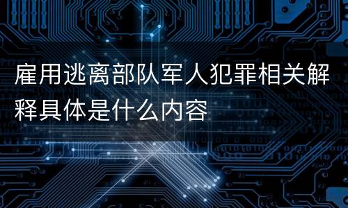 雇用逃离部队军人犯罪相关解释具体是什么内容