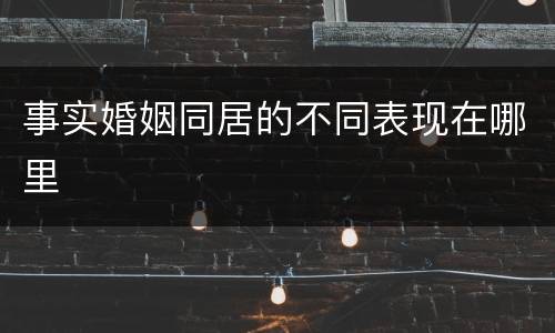 事实婚姻同居的不同表现在哪里