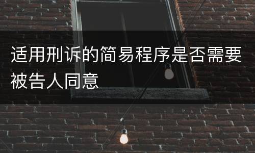 适用刑诉的简易程序是否需要被告人同意