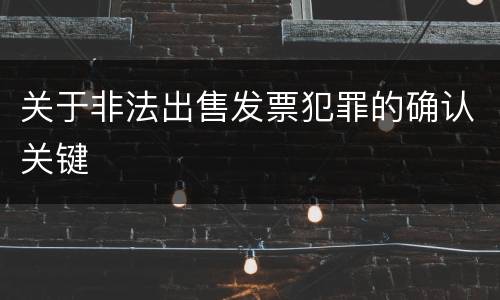 关于非法出售发票犯罪的确认关键