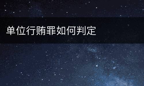 单位行贿罪如何判定