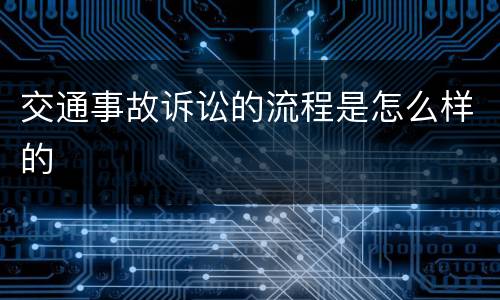 交通事故诉讼的流程是怎么样的