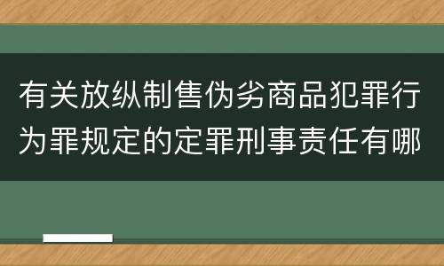 有关放纵制售伪劣商品犯罪行为罪规定的定罪刑事责任有哪些