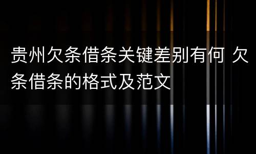 贵州欠条借条关键差别有何 欠条借条的格式及范文