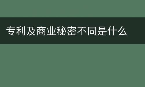 专利及商业秘密不同是什么