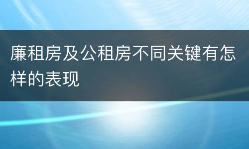 廉租房及公租房不同关键有怎样的表现