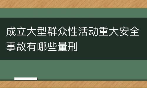 成立大型群众性活动重大安全事故有哪些量刑