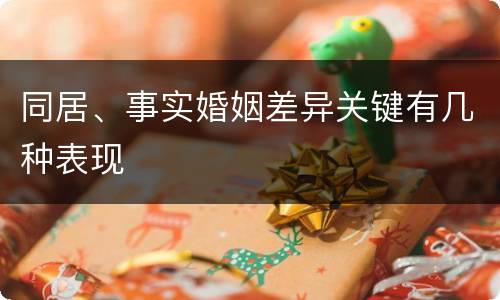 同居、事实婚姻差异关键有几种表现