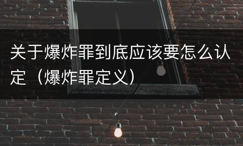 关于爆炸罪到底应该要怎么认定（爆炸罪定义）