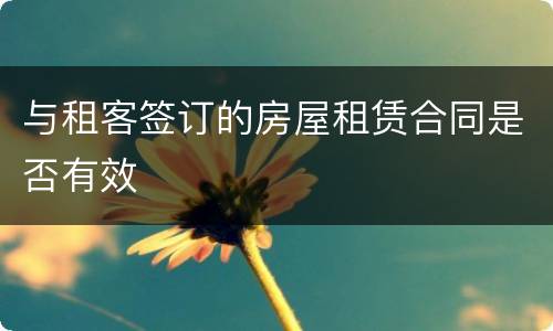 与租客签订的房屋租赁合同是否有效