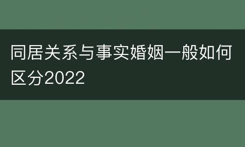 同居关系与事实婚姻一般如何区分2022