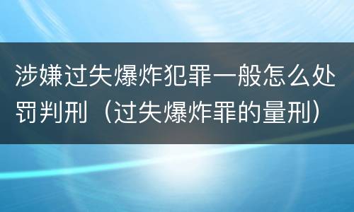 涉嫌过失爆炸犯罪一般怎么处罚判刑（过失爆炸罪的量刑）
