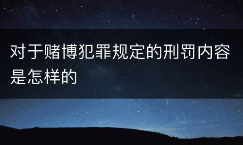 对于赌博犯罪规定的刑罚内容是怎样的