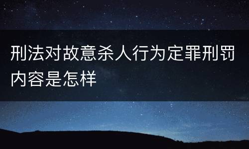 刑法对故意杀人行为定罪刑罚内容是怎样