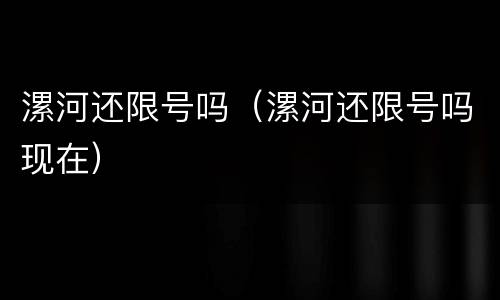 漯河还限号吗（漯河还限号吗现在）