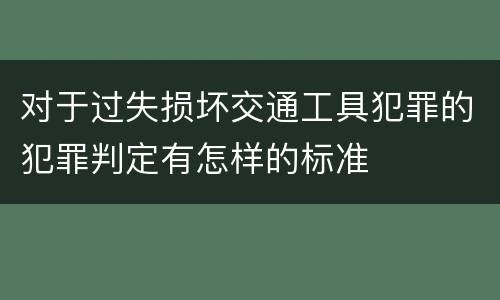 对于过失损坏交通工具犯罪的犯罪判定有怎样的标准