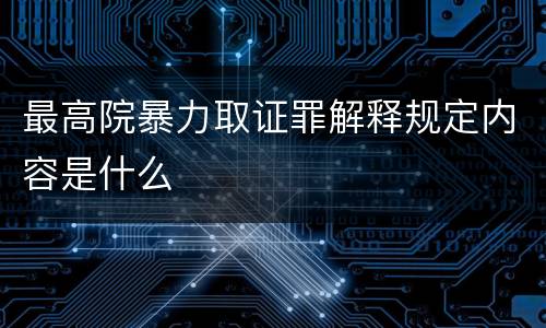 最高院暴力取证罪解释规定内容是什么