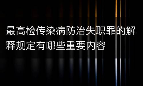 最高检传染病防治失职罪的解释规定有哪些重要内容