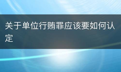 关于单位行贿罪应该要如何认定