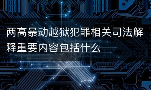 两高暴动越狱犯罪相关司法解释重要内容包括什么