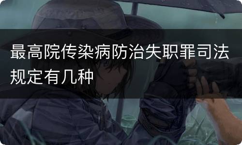 最高院传染病防治失职罪司法规定有几种