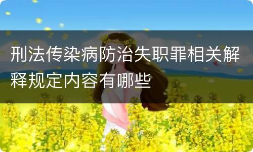 刑法传染病防治失职罪相关解释规定内容有哪些