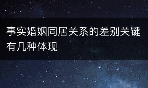 事实婚姻同居关系的差别关键有几种体现