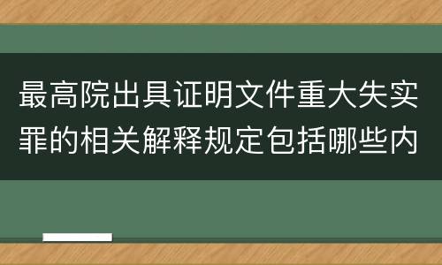 最高院出具证明文件重大失实罪的相关解释规定包括哪些内容