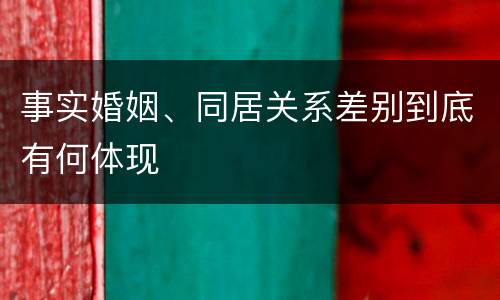事实婚姻、同居关系差别到底有何体现
