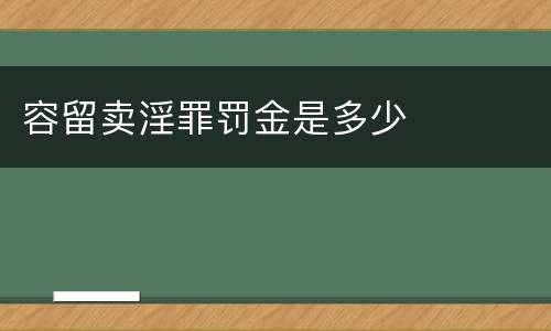 容留卖淫罪罚金是多少