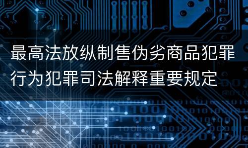 最高法放纵制售伪劣商品犯罪行为犯罪司法解释重要规定