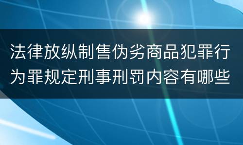 法律放纵制售伪劣商品犯罪行为罪规定刑事刑罚内容有哪些