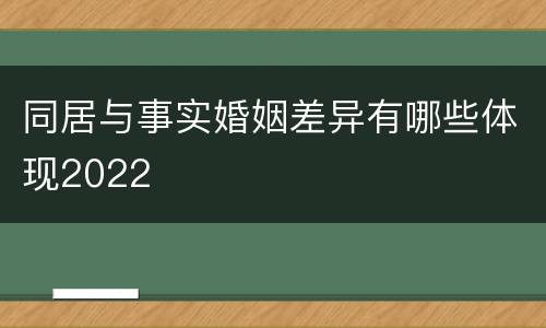 同居与事实婚姻差异有哪些体现2022