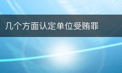 几个方面认定单位受贿罪