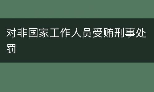 对非国家工作人员受贿刑事处罚