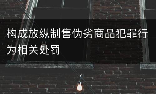构成放纵制售伪劣商品犯罪行为相关处罚