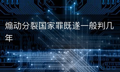 煽动分裂国家罪既遂一般判几年
